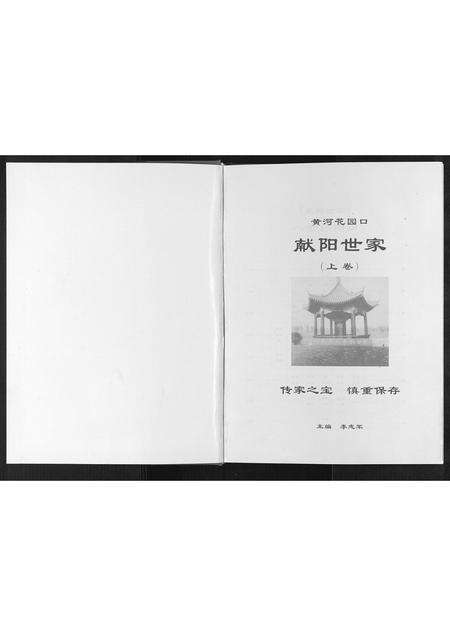 河南李氏族谱-[李氏]献阳世家.pdf电子版预览图1