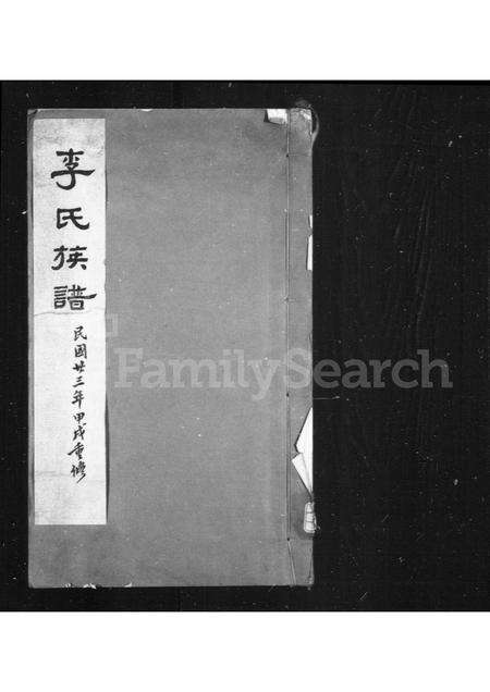 河南李氏族谱-李氏族谱.pdf电子版预览图1