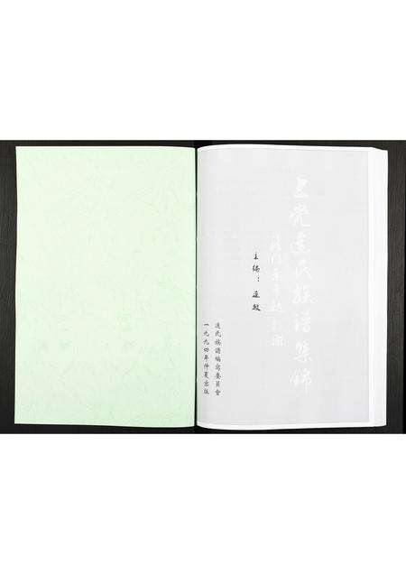 广东连氏族谱-上党连氏族谱集锦[不分卷].pdf电子版预览图1