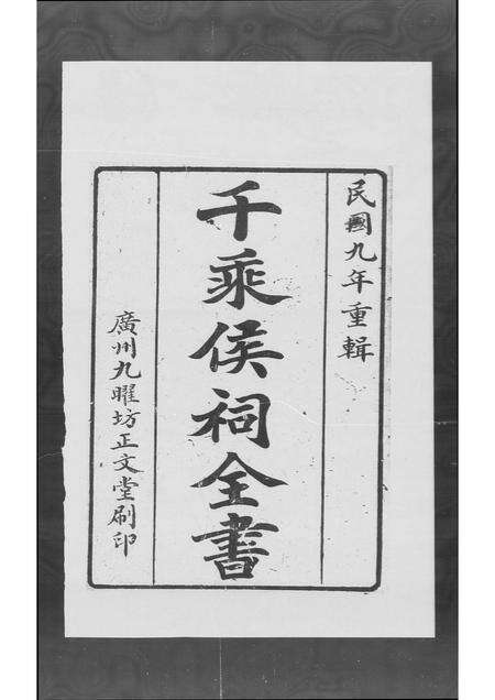 广东梁氏族谱-[梁氏]千乘侯祠全书.pdf电子版预览图1