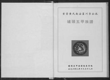 福建黄氏族谱-埔头五甲族谱.pdf电子版预览图1