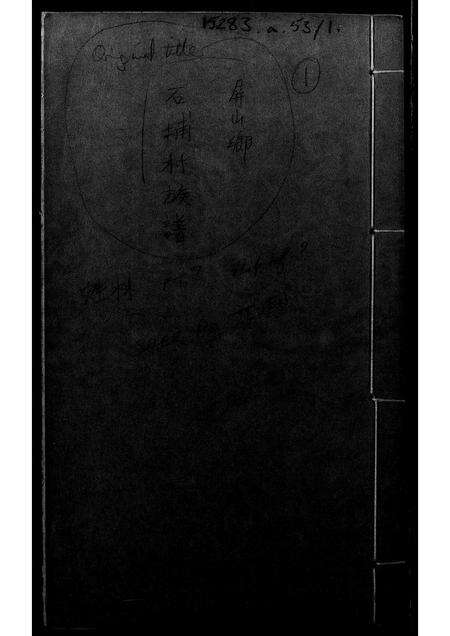 广东林氏族谱-[林氏]屏山乡石埔村族谱.pdf电子版预览图1