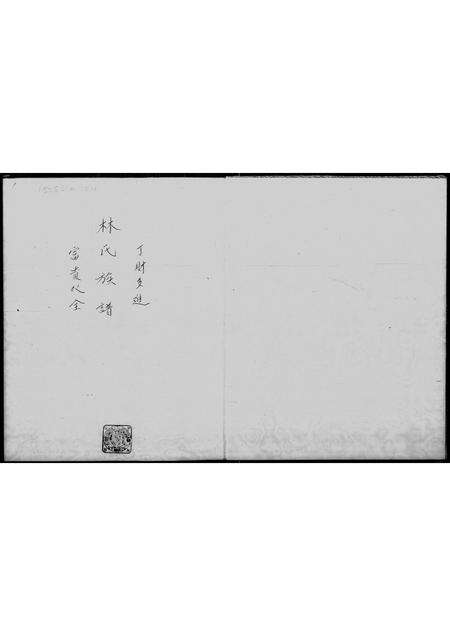 广东林氏族谱-林氏族谱.pdf电子版预览图1