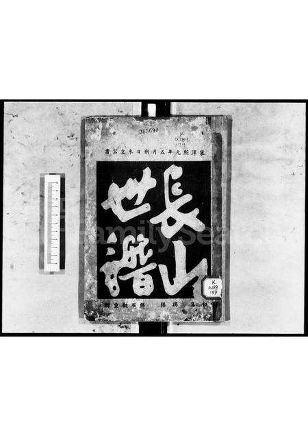 广东林氏族谱-[林氏]长山世谱.pdf电子版预览图1