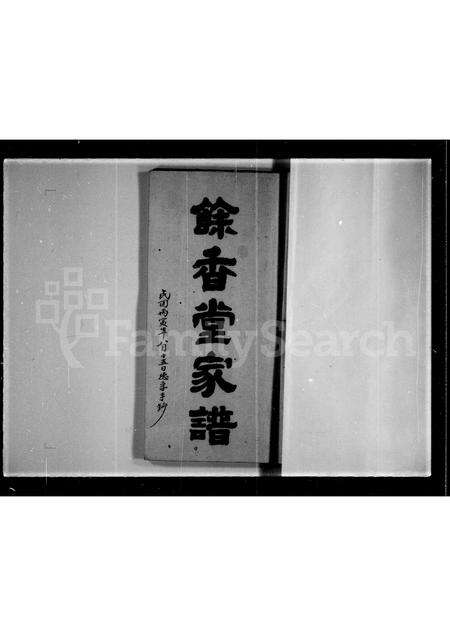 广东林氏族谱-[林氏]余香堂家谱.pdf电子版预览图1