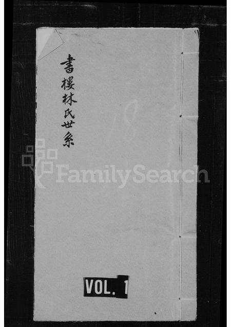 广东林氏族谱-书楼林氏世系.pdf电子版预览图1