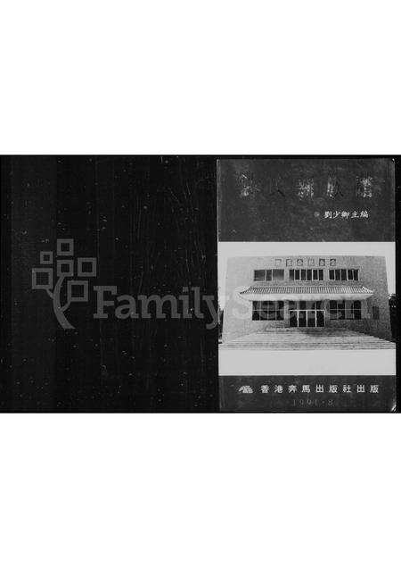 广东刘氏族谱-刘氏新族谱.pdf电子版预览图1