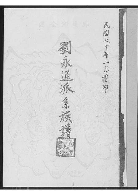 广东刘氏族谱-刘永通派系族谱.pdf电子版预览图1