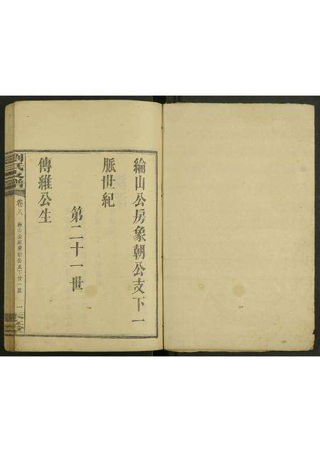 广东、福建刘氏族谱-刘氏支谱 [残卷].pdf电子版预览图1