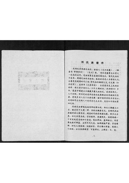 河南刘氏族谱-刘氏家谱[不分卷].pdf电子版预览图1