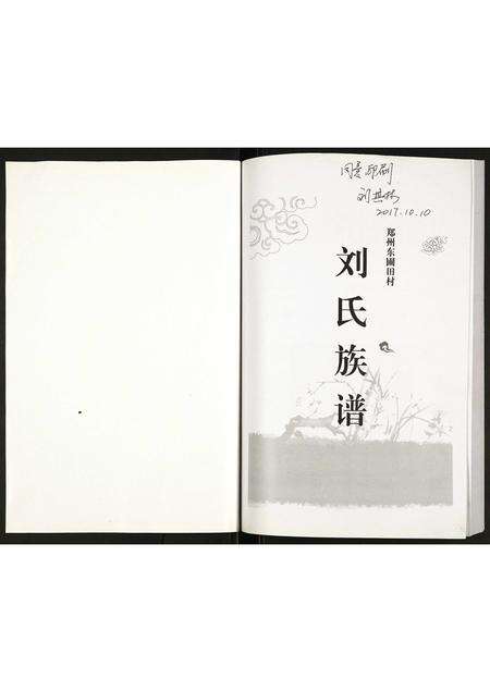 河南刘氏族谱-刘氏族谱.pdf电子版预览图1