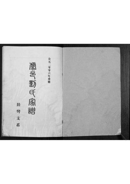 河南刘氏族谱-刘氏族谱[不分卷].pdf电子版预览图1