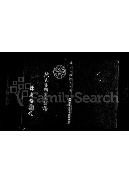 福建陈氏族谱-陈氏赤湖分派族谱.pdf电子版预览图1