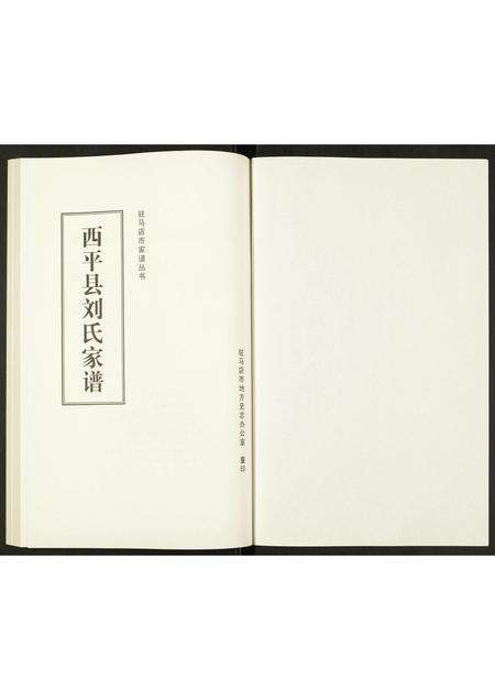 河南刘氏族谱-西平县刘氏家谱.pdf电子版预览图1