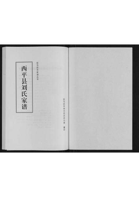 河南刘氏族谱-西平县刘氏家谱.pdf电子版预览图1