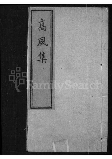 河南刘氏族谱-高风集 [2卷].pdf电子版预览图1