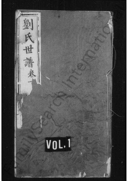 河南刘氏族谱-刘氏世谱 [4卷].pdf电子版预览图1