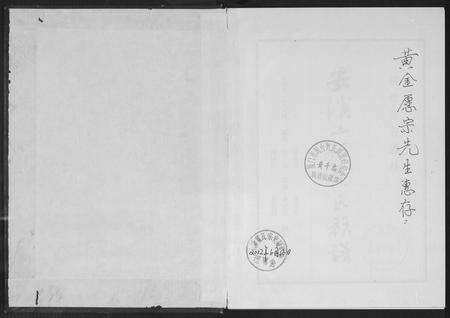 福建黄氏族谱-安溪山珍黄氏族谱.pdf电子版预览图1