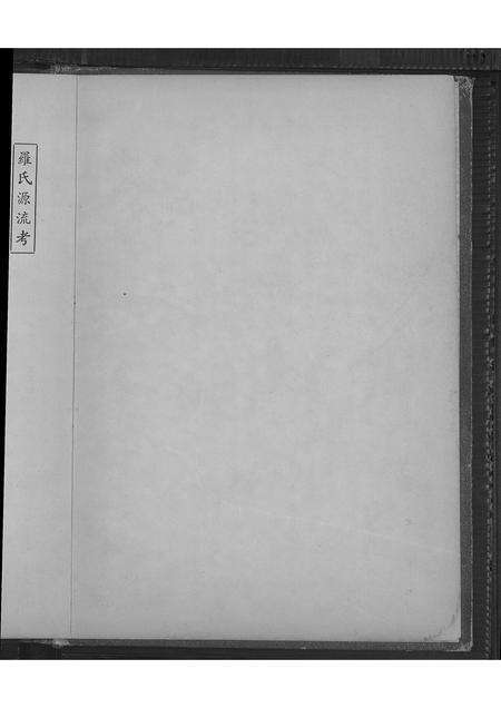 广东罗氏族谱-豫章堂罗氏族谱.pdf电子版预览图1