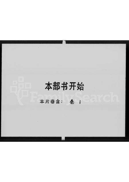 广东罗氏族谱-顺德南门罗氏族谱 [1卷].pdf电子版预览图1