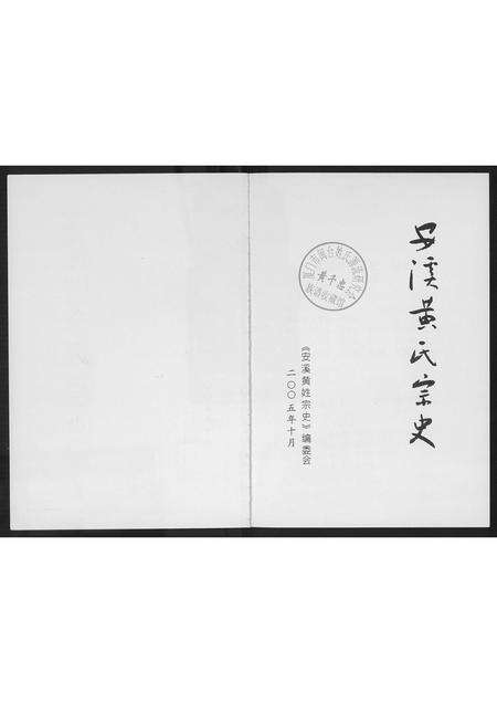 福建黄氏族谱-安溪黄氏宗史.pdf电子版预览图1