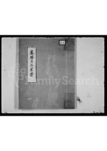 广东吕氏族谱-龙蟠吕氏家谱.pdf电子版预览图1