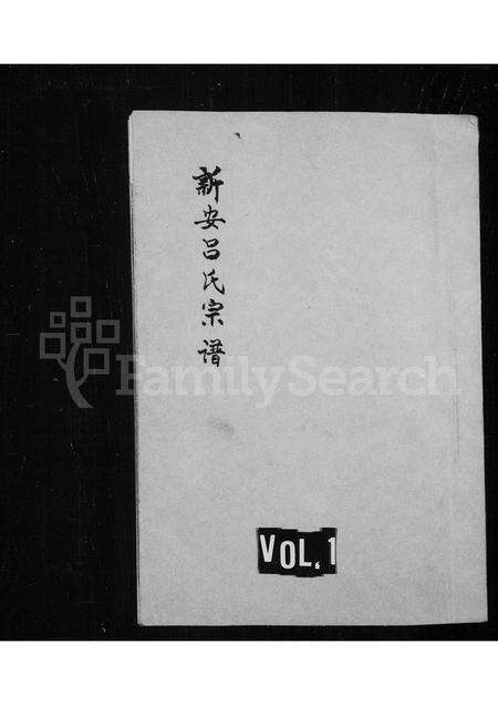 河南吕氏族谱-新安吕氏宗谱.pdf电子版预览图1