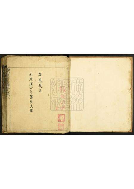 广东马氏族谱-马凭汉公尝薄并支谱.pdf电子版预览图1