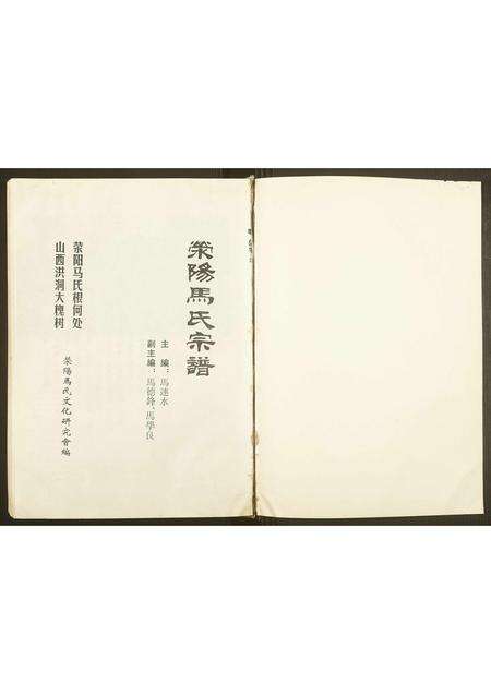 河南马氏族谱-荥阳马氏族谱.pdf电子版预览图1