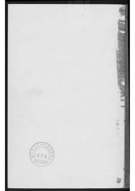 福建黄氏族谱-御史桥黄氏宗谱.pdf电子版预览图1