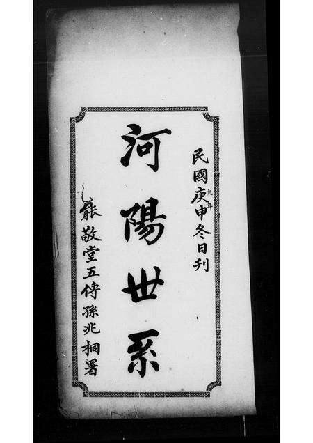 广东潘氏族谱-[潘氏]河阳世系.pdf电子版预览图1