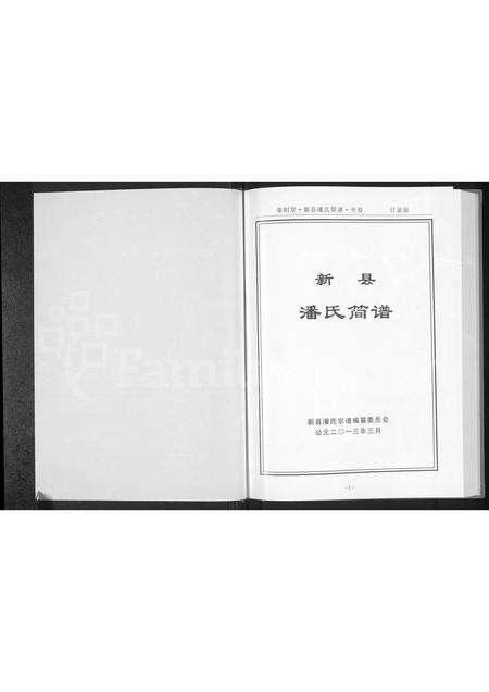 河南潘氏族谱-新县潘氏简谱 [全1卷].pdf电子版预览图1
