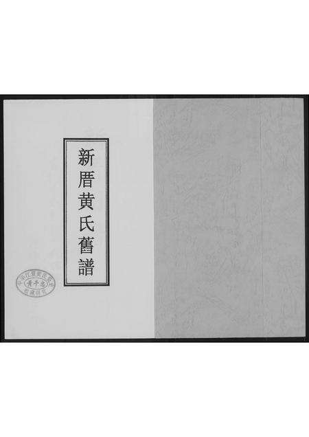 福建黄氏族谱-新厝黄氏旧谱.pdf电子版预览图1