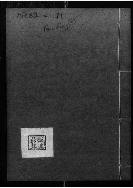 广东彭氏族谱-启瑞彭记.pdf电子版预览图1