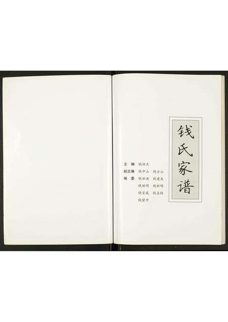 河南钱氏族谱-钱氏家谱.pdf电子版预览图1