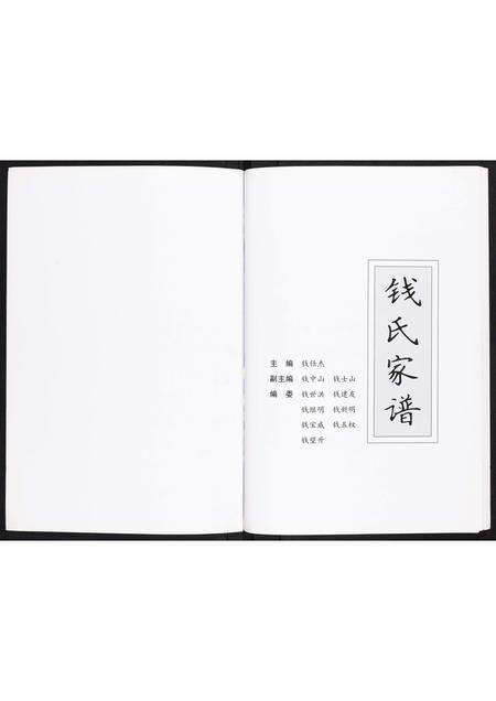 河南钱氏族谱-钱氏家谱[不分卷].pdf电子版预览图1