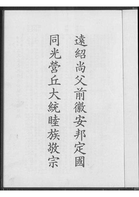 广东丘氏族谱-广东饶平县丘氏来台祖作立公脉下家谱.pdf电子版预览图1