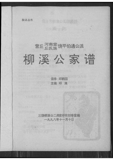 广东丘氏族谱-柳溪公家谱.pdf电子版预览图1