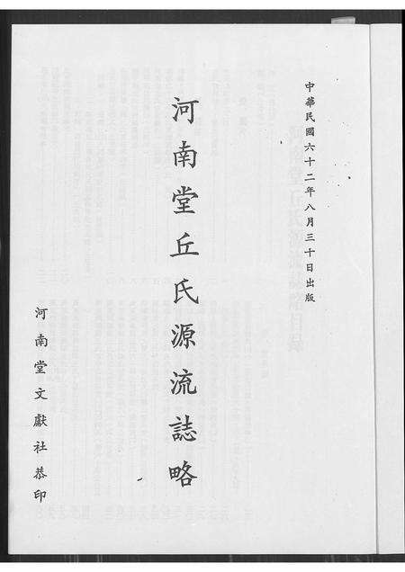 广东丘氏族谱-河南堂丘氏源流志略.pdf电子版预览图1