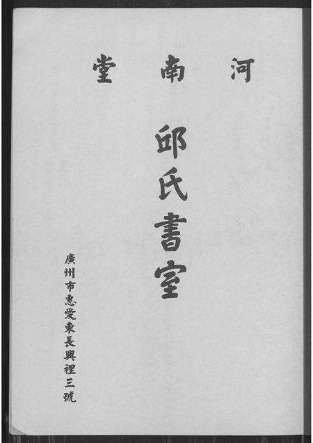 广东邱氏族谱-广州市邱氏书室.pdf电子版预览图1