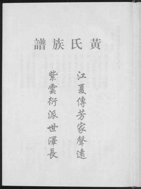 福建黄氏族谱-桃园洑西田中黄氏族谱.pdf电子版预览图1