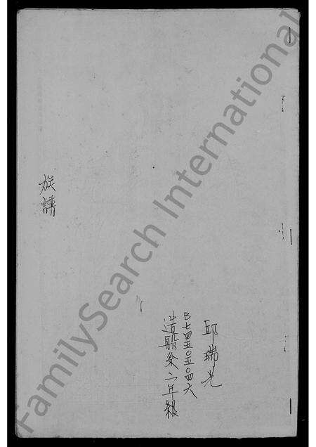 广东邱氏族谱-[邱氏]族谱.pdf电子版预览图1