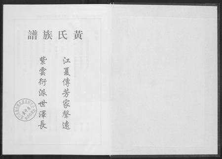 福建黄氏族谱-桃源洑溪田中黄氏族谱.pdf电子版预览图1