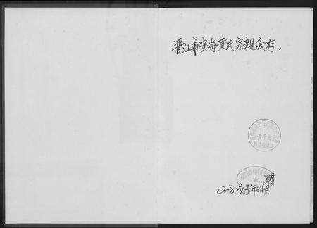 福建黄氏族谱-永春梅林黄氏宗谱.pdf电子版预览图1