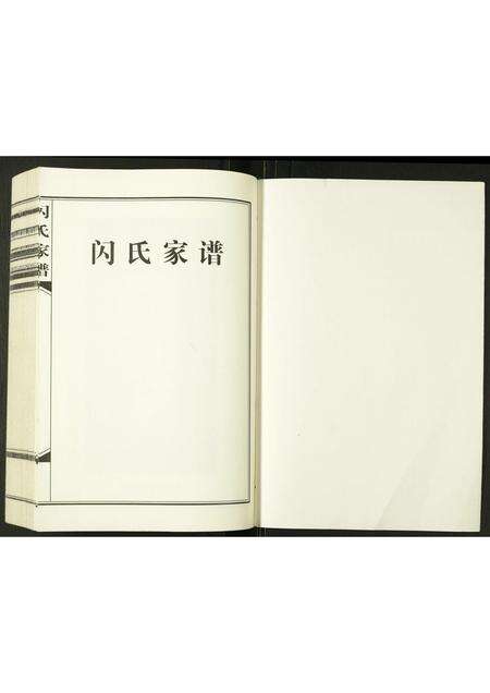 河南闪氏族谱-闪氏家谱.pdf电子版预览图1