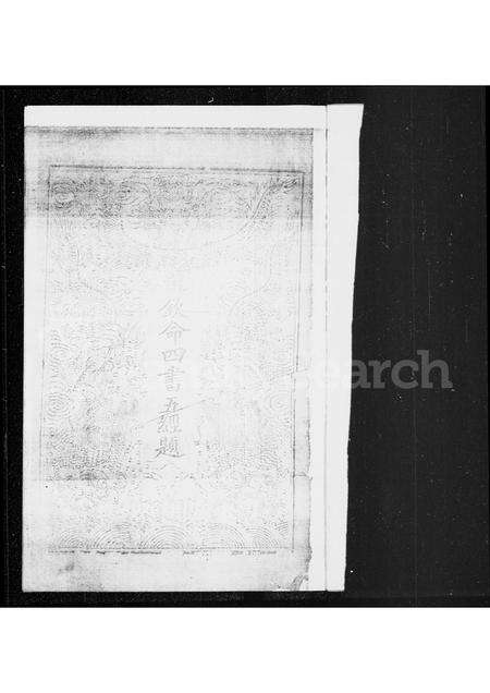 广东施氏族谱-广州府东莞县施恕光绪癸卯恩科顺天乡试硃卷.pdf电子版预览图1