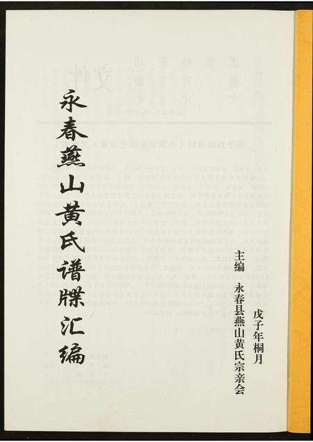 福建黄氏族谱-永春燕山黄氏谱牒汇.pdf电子版预览图1