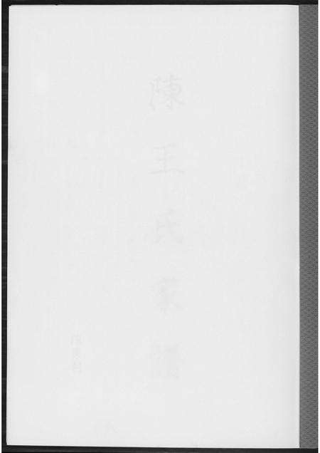 福建陈氏族谱-陈王氏家谱.pdf电子版预览图1