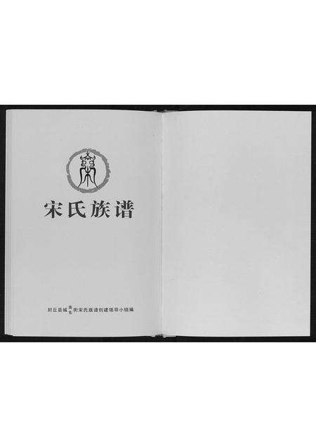 河南宋氏族谱-宋氏族谱.pdf电子版预览图1