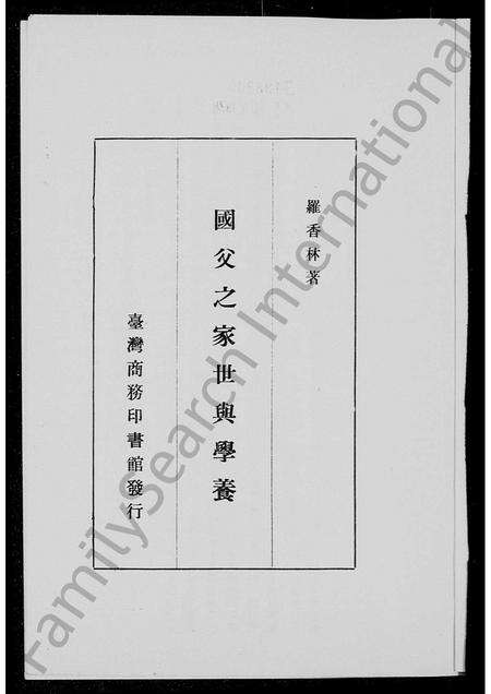 广东孙氏族谱-国父之家世与学养.pdf电子版预览图1